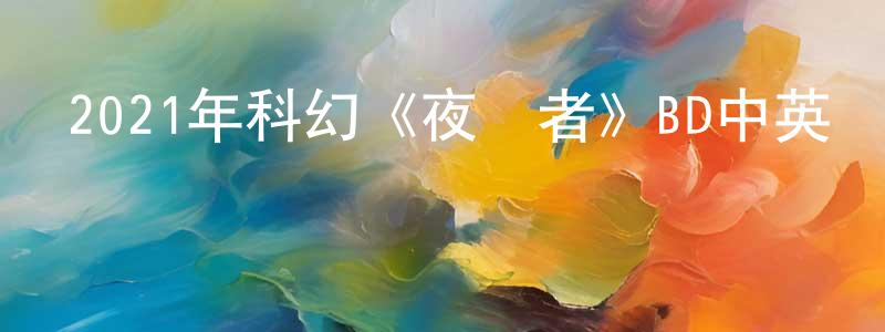 陳銀鳳發布2021年科幻《夜襲者》BD中英雙字迅雷下載_深夜電影
